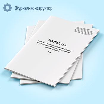 Журнал учета материалов, по которым вынесены постановления об отказе в возбуждении уголовного дела